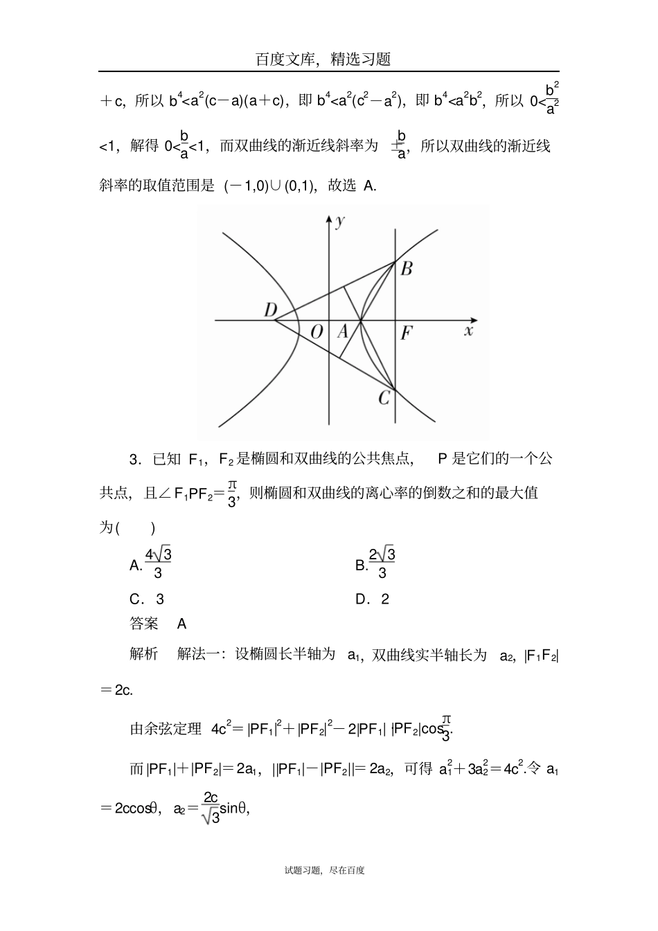 【学霸优课】2019数学理科一轮对点训练10-2圆锥曲线的综合应用_第2页