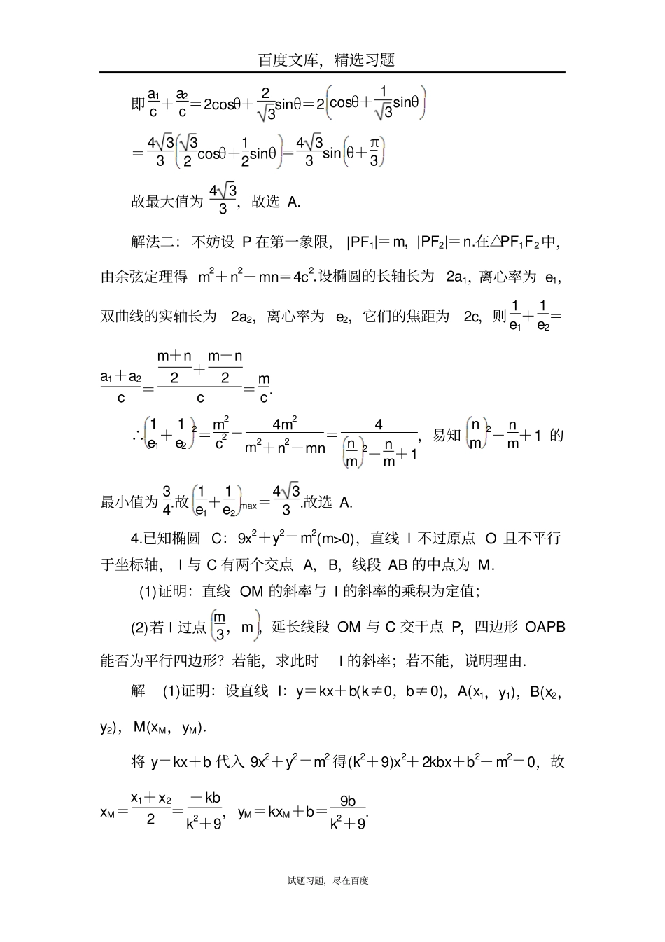 【学霸优课】2019数学理科一轮对点训练10-2圆锥曲线的综合应用_第3页