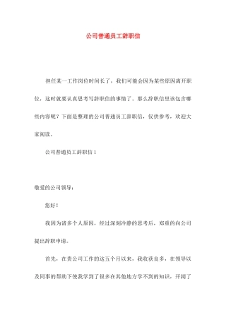 公司普通员工辞职信 (2)