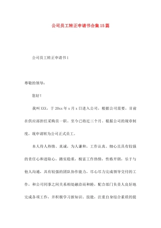 公司员工转正申请书合集15篇