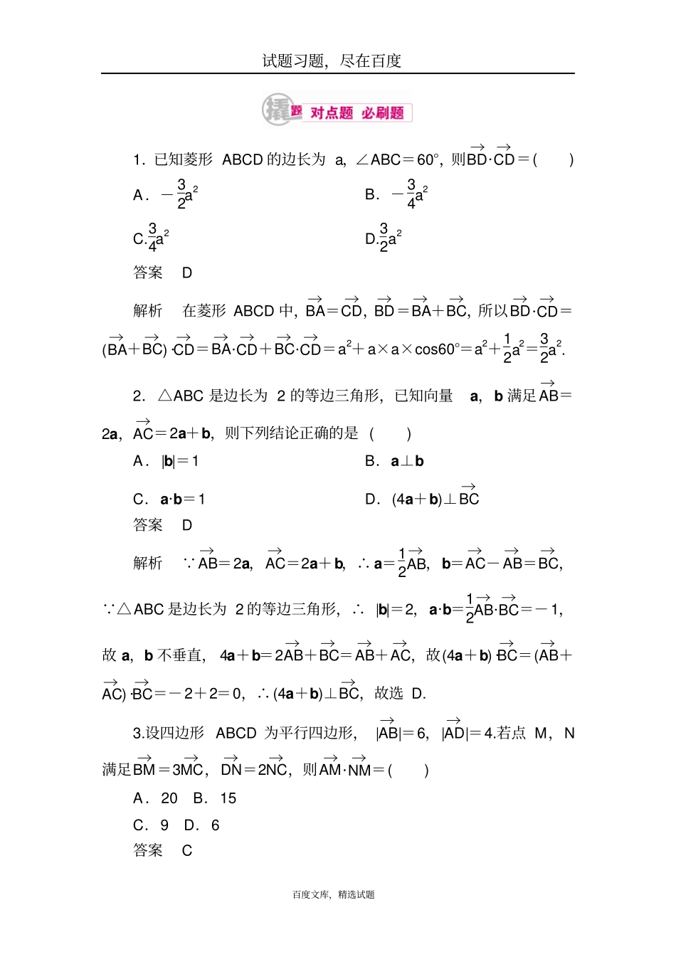 【学霸优课】2019数学理科一轮对点训练1平面向量的数量积含解析_第1页