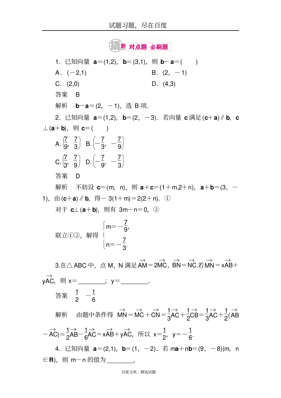 【学霸优课】2019数学理科一轮对点训练2平面向量的基本定理及坐标表示含解析_第1页