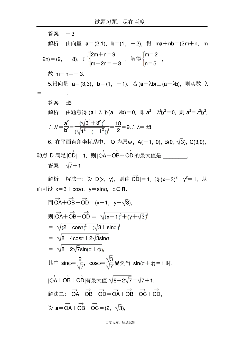 【学霸优课】2019数学理科一轮对点训练2平面向量的基本定理及坐标表示含解析_第2页