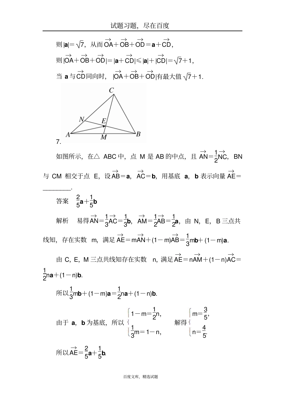 【学霸优课】2019数学理科一轮对点训练2平面向量的基本定理及坐标表示含解析_第3页