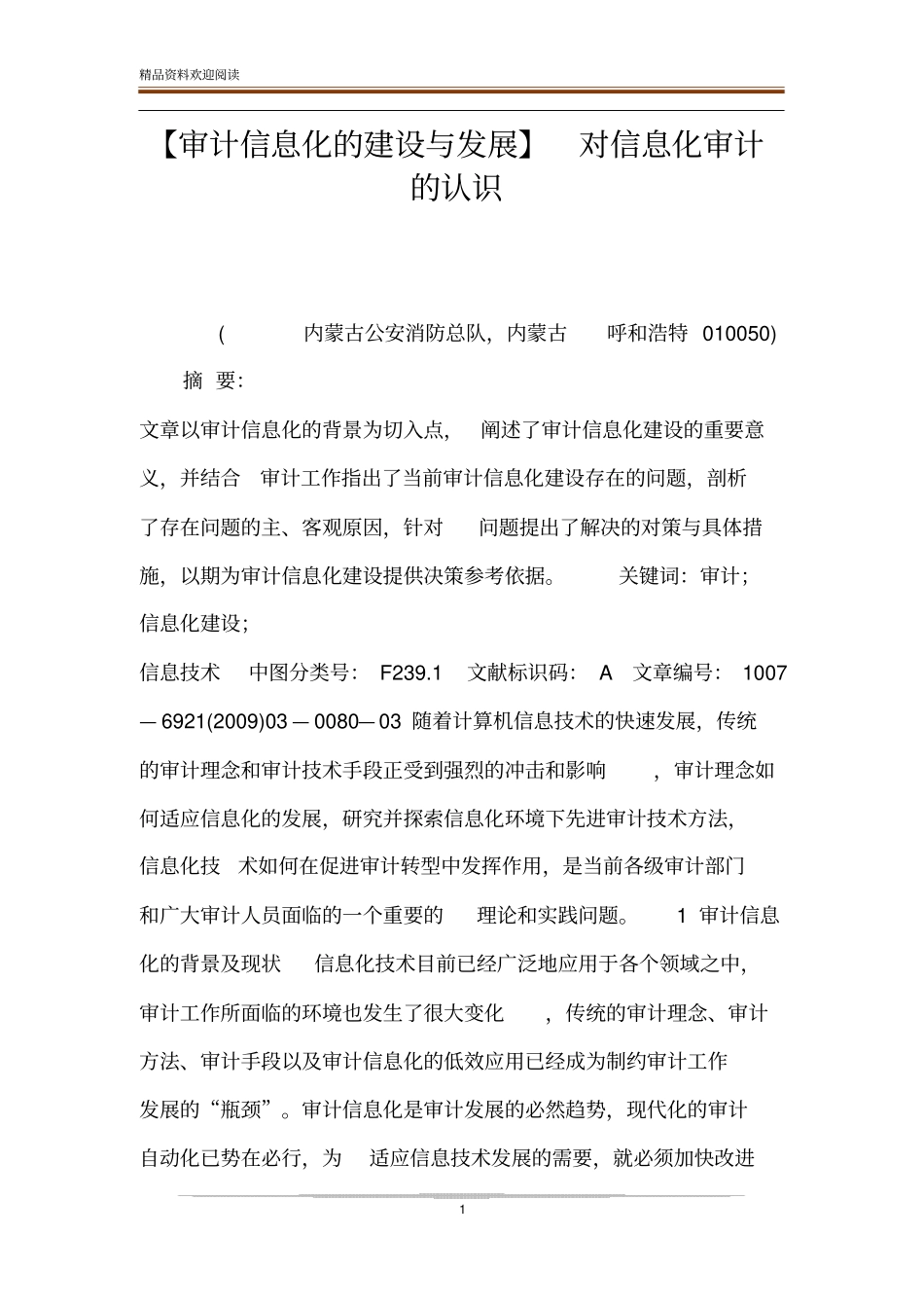 【审计信息化的建设与发展】对信息化审计的认识_第1页