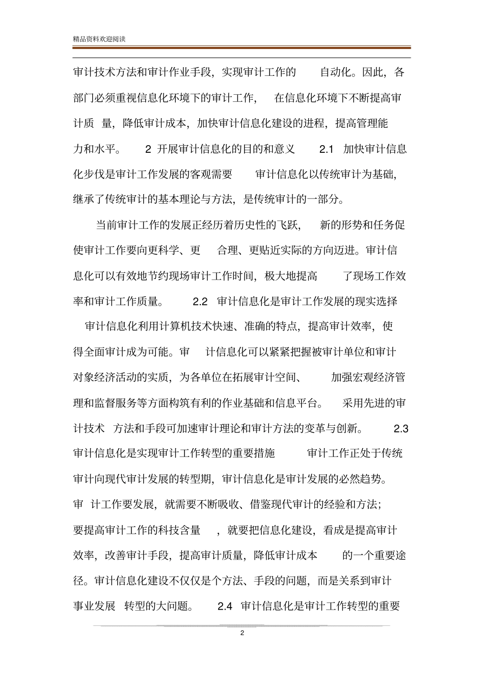 【审计信息化的建设与发展】对信息化审计的认识_第2页