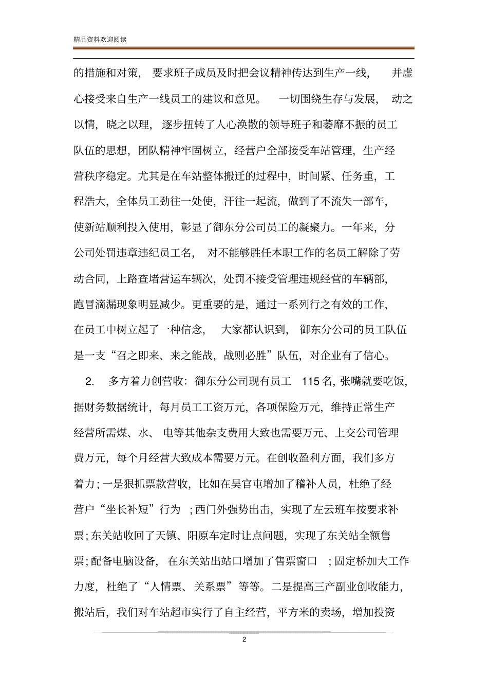 【客运公司经理兼汽车站站长个人述职报告】汽车站站长述职报告_第2页