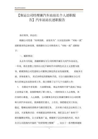 【客运公司经理兼汽车站站长个人述职报告】汽车站站长述职报告