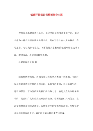 低碳环保倡议书模板集合5篇
