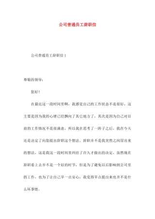 公司普通员工辞职信 (3)