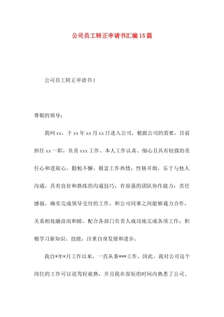 公司员工转正申请书汇编15篇