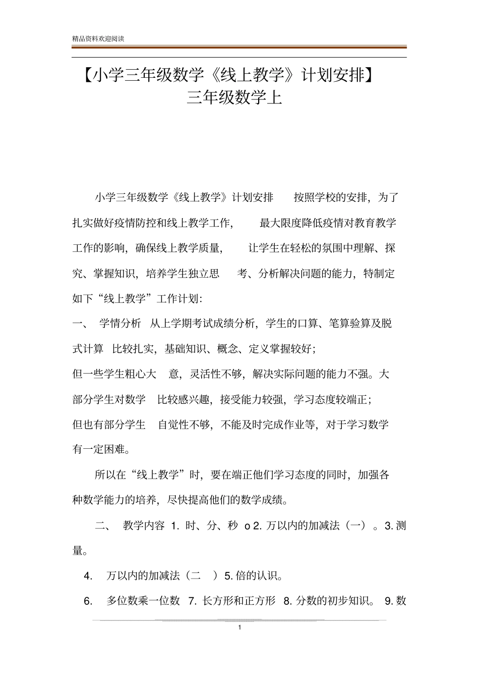 【小学三年级数学线上教学计划安排】三年级数学上_第1页