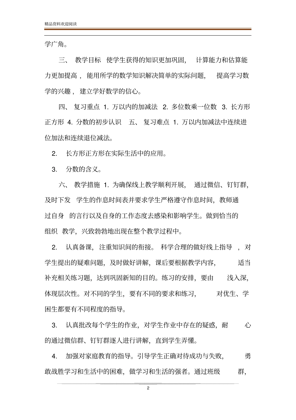 【小学三年级数学线上教学计划安排】三年级数学上_第2页