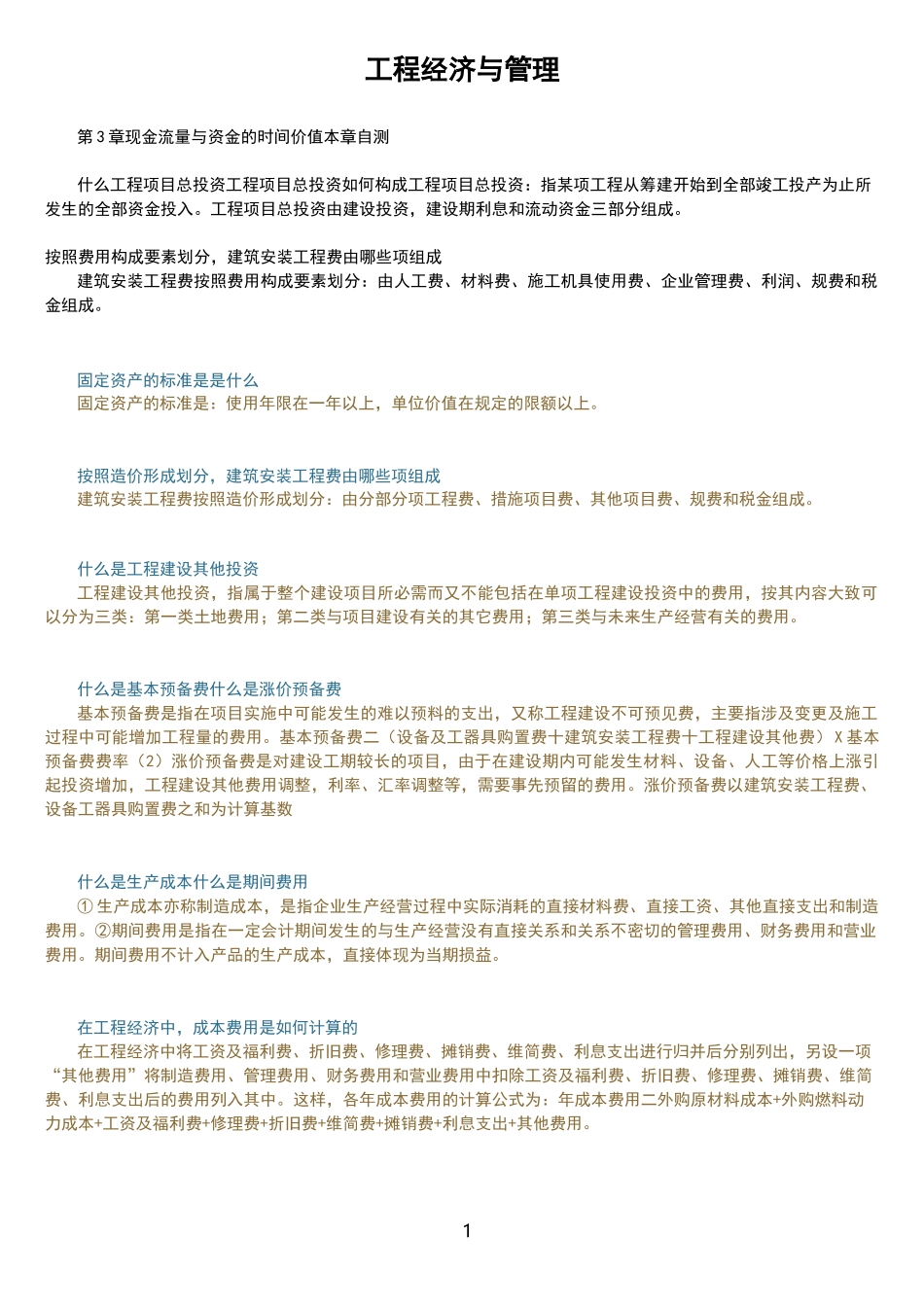 工程经济与管理章节答案_第1页