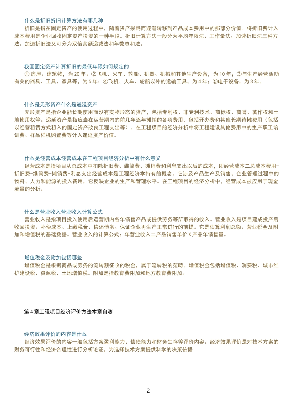 工程经济与管理章节答案_第2页