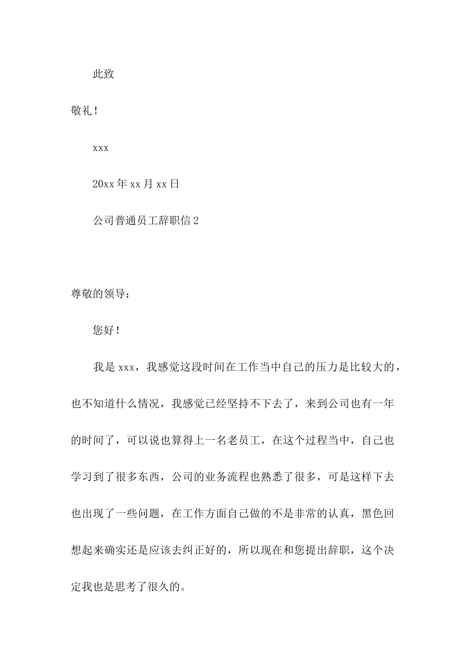 公司普通员工辞职信 (4)_第2页