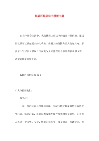 低碳环保倡议书模板七篇