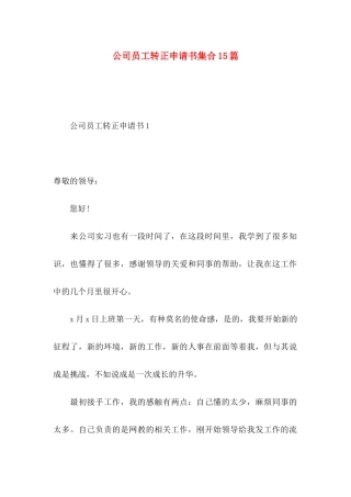 公司员工转正申请书集合15篇