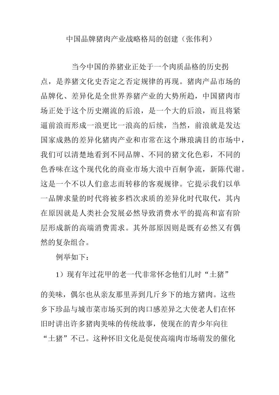 中国品牌猪肉产业战略格局的创建(张伟利)_第1页