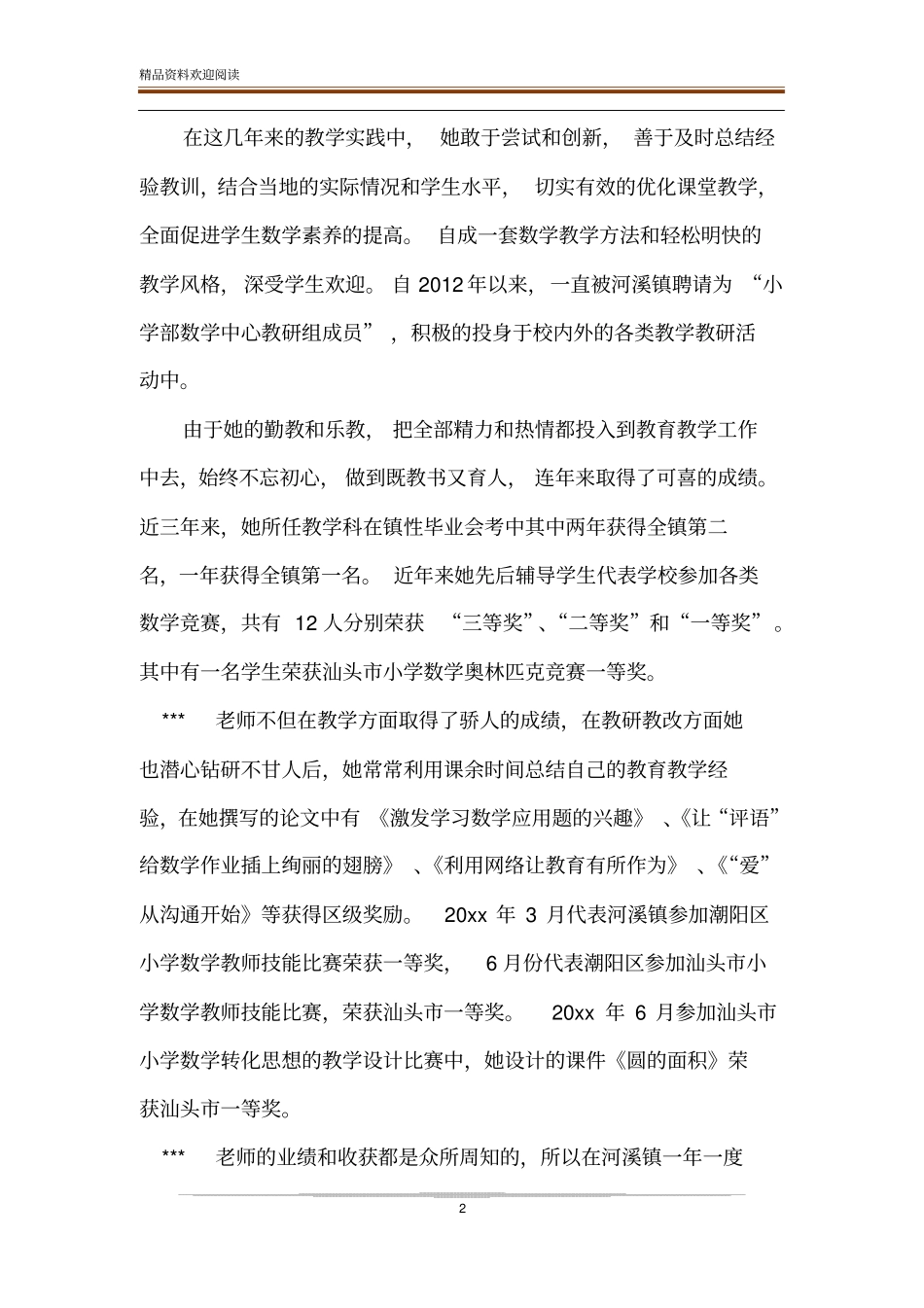 【小学优秀教师先进事迹材料弘扬高尚师德,潜心立德树人】立德树人_第2页