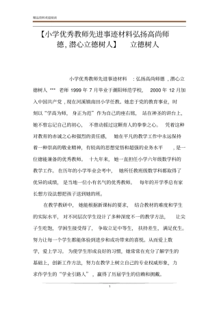 【小学优秀教师先进事迹材料弘扬高尚师德,潜心立德树人】立德树人