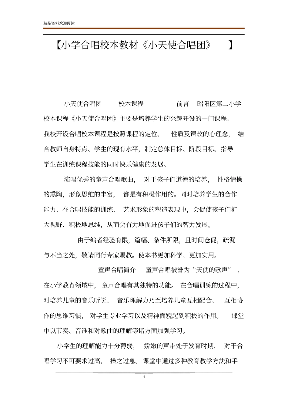 【小学合唱校本教材小天使合唱团】_第1页