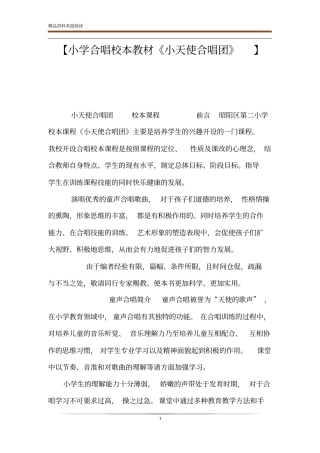 【小学合唱校本教材小天使合唱团】