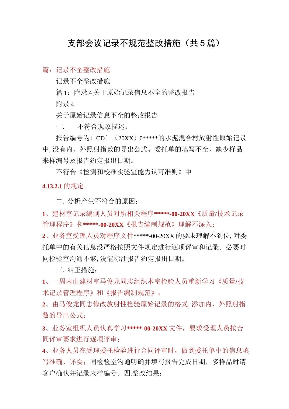 支部会议记录不规范整改措施(共5篇)_第1页