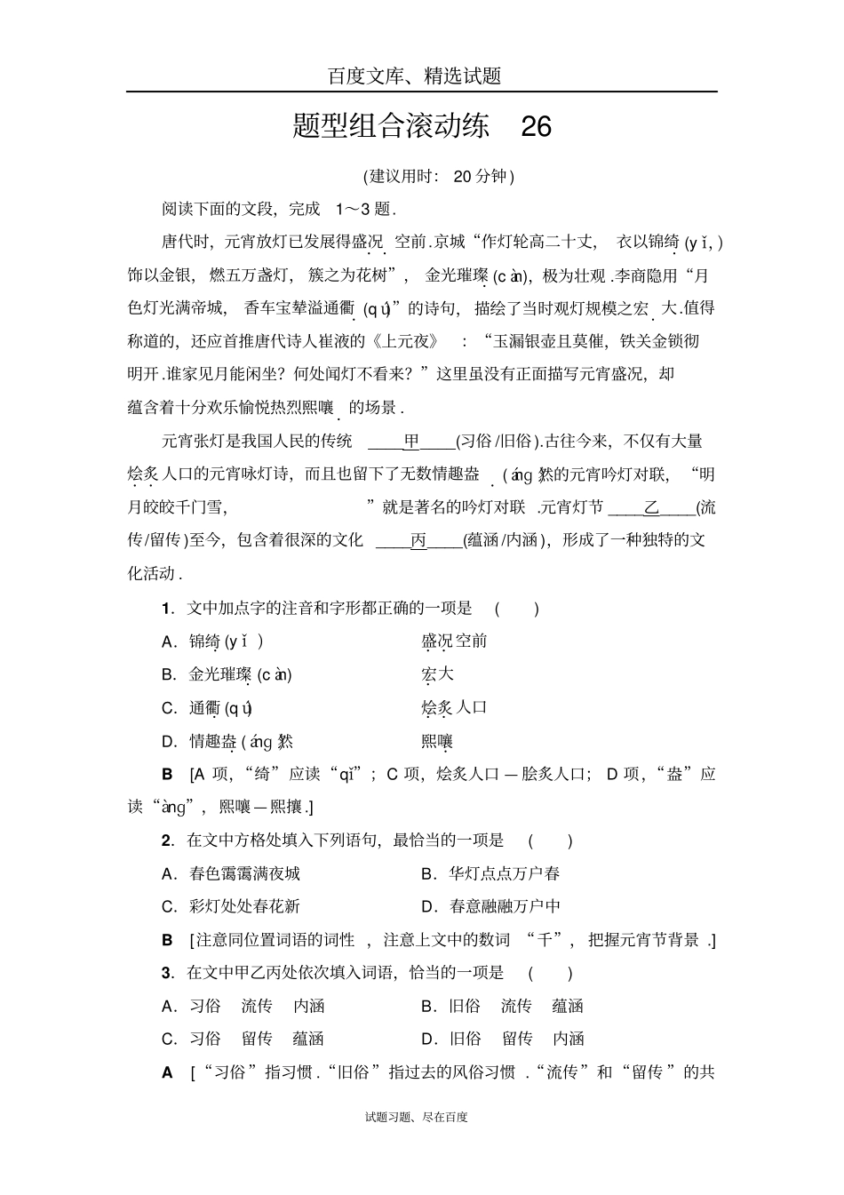 【山东专版】2017届高考语文新坐标二轮复习专题复习与策略题型组合滚动练26含解析_第1页