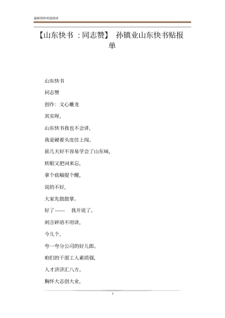 【山东快书-同志赞】孙镇业山东快书贴报单