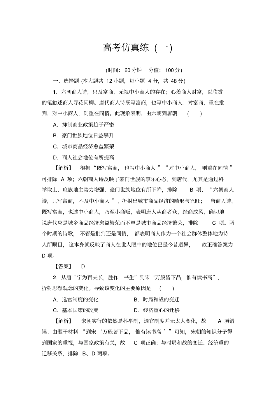 【岳麓版】2020高考历史一轮仿真练1含答案_第1页