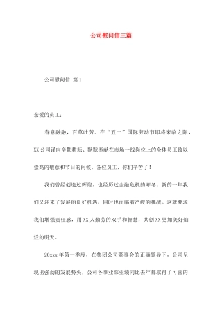 公司慰问信三篇（一）