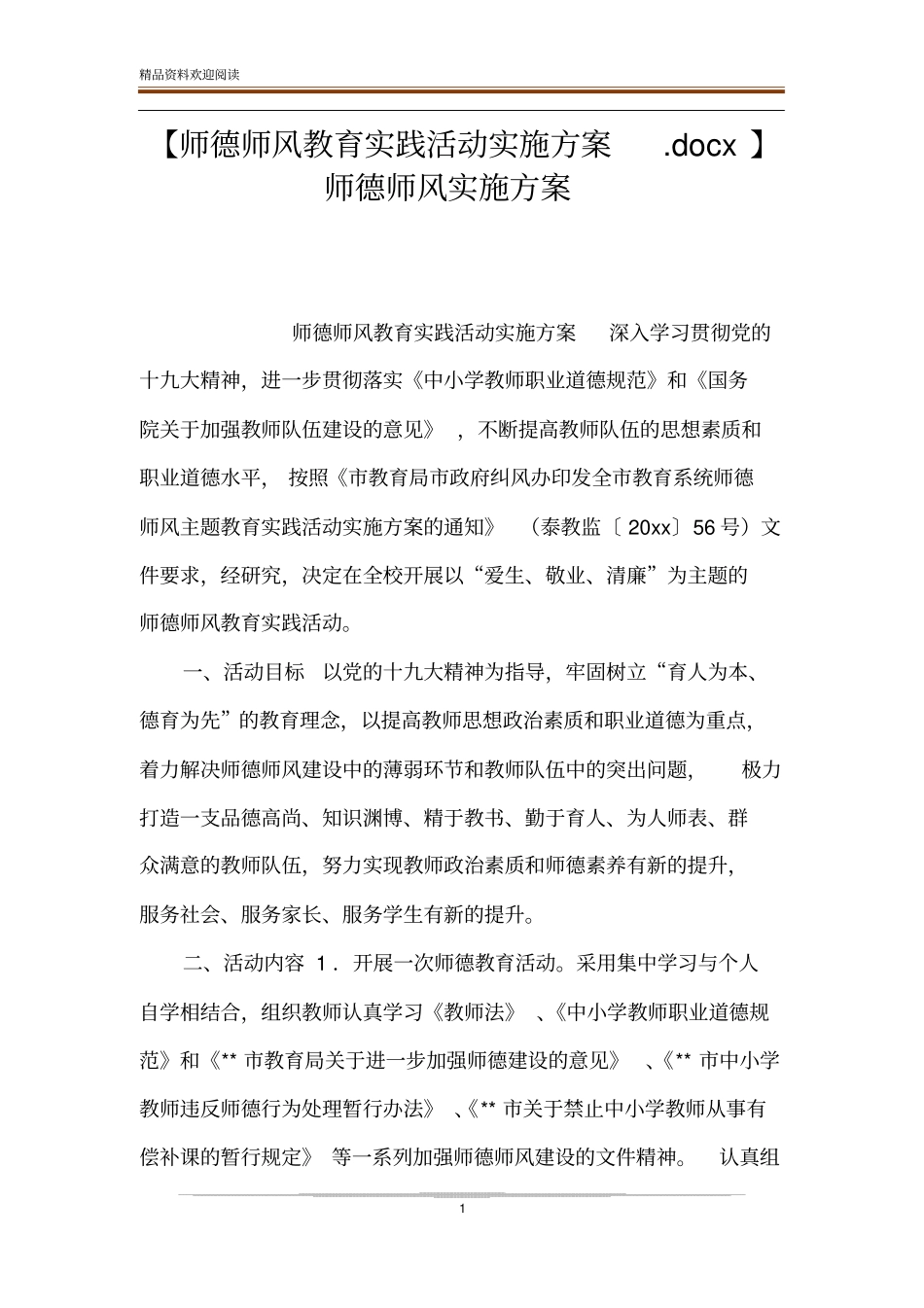 【师德师风教育实践活动实施方案x】师德师风实施方案_第1页