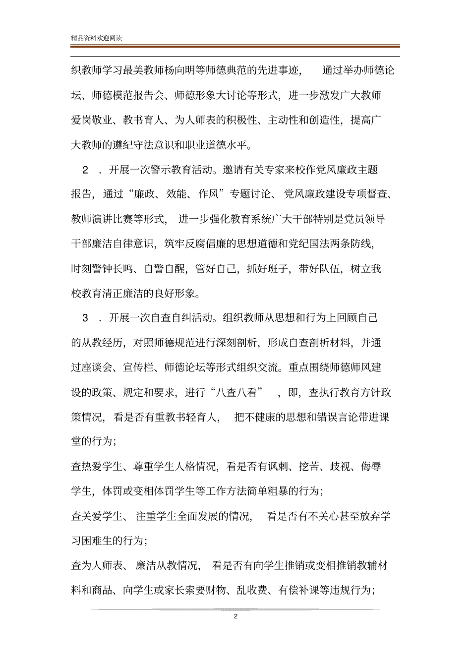 【师德师风教育实践活动实施方案x】师德师风实施方案_第2页