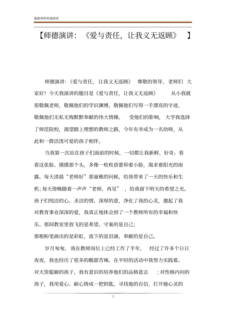 【师德演讲：爱与责任,让我义无返顾】_第1页