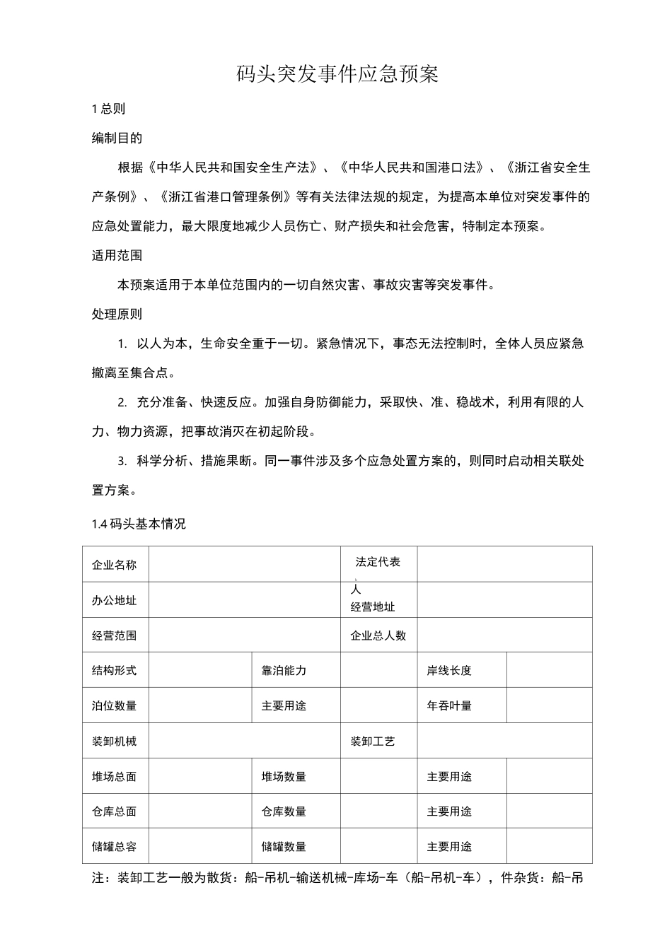 码头突发事件应急预案_第1页