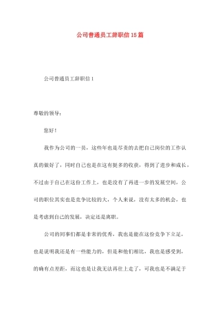 公司普通员工辞职信15篇 (2)