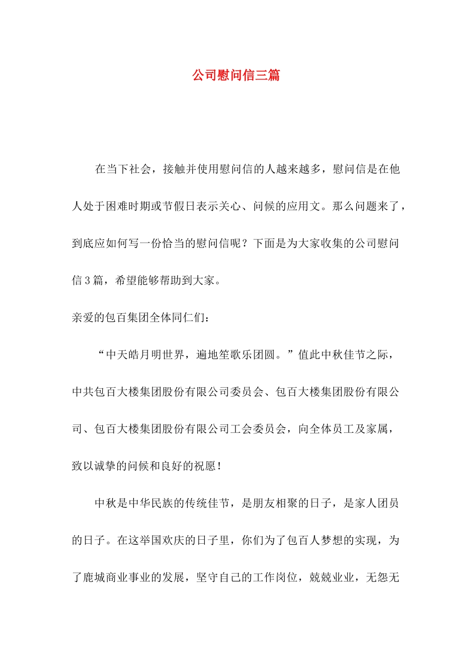 公司慰问信三篇_第1页