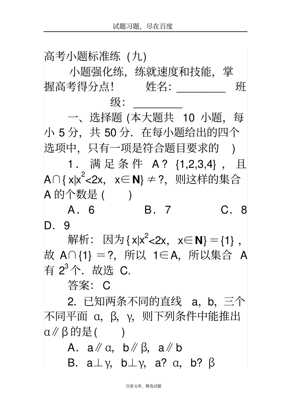 【师说】2019高考数学理科二轮专题复习高考小题标准练九含解析_第1页