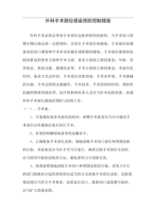 手术部位、导尿管尿路、下呼吸道、血管导管相关血流、皮肤软组等主要部位感染具体预防控制措施模板