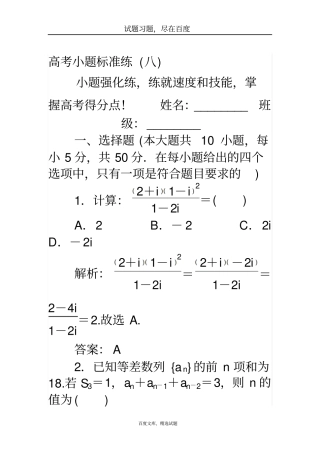 【师说】2019高考数学理科二轮专题复习高考小题标准练八
