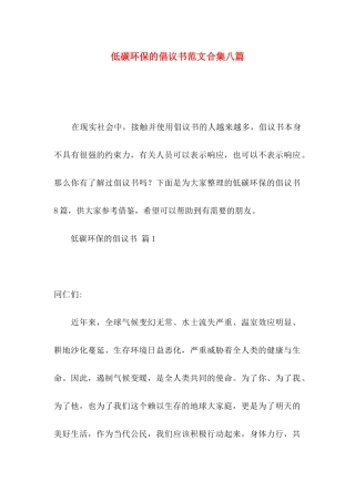 低碳环保的倡议书范文合集八篇