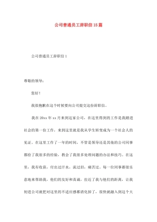 公司普通员工辞职信15篇