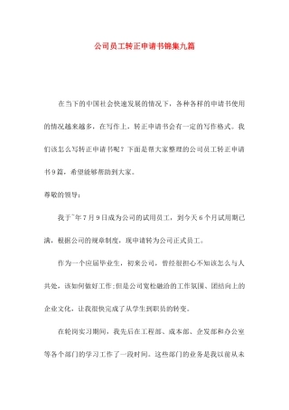 公司员工转正申请书锦集九篇