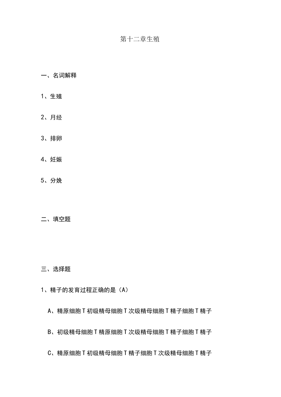 生理学试题及答案第十二章-生殖_第1页