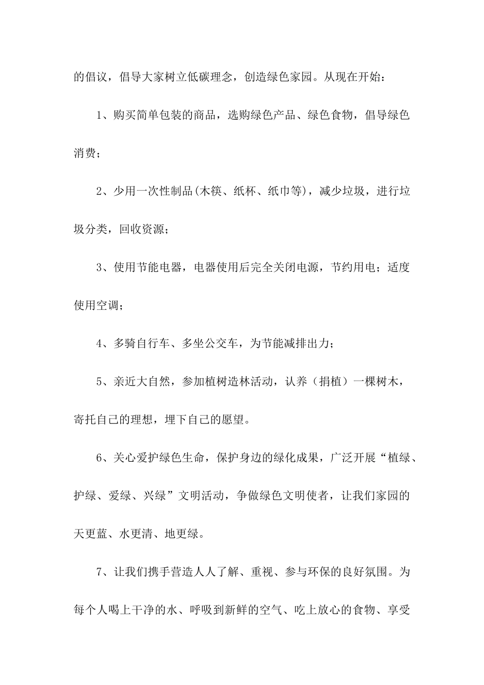 低碳环保的倡议书范文汇总6篇_第2页