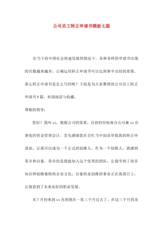 公司员工转正申请书模板七篇