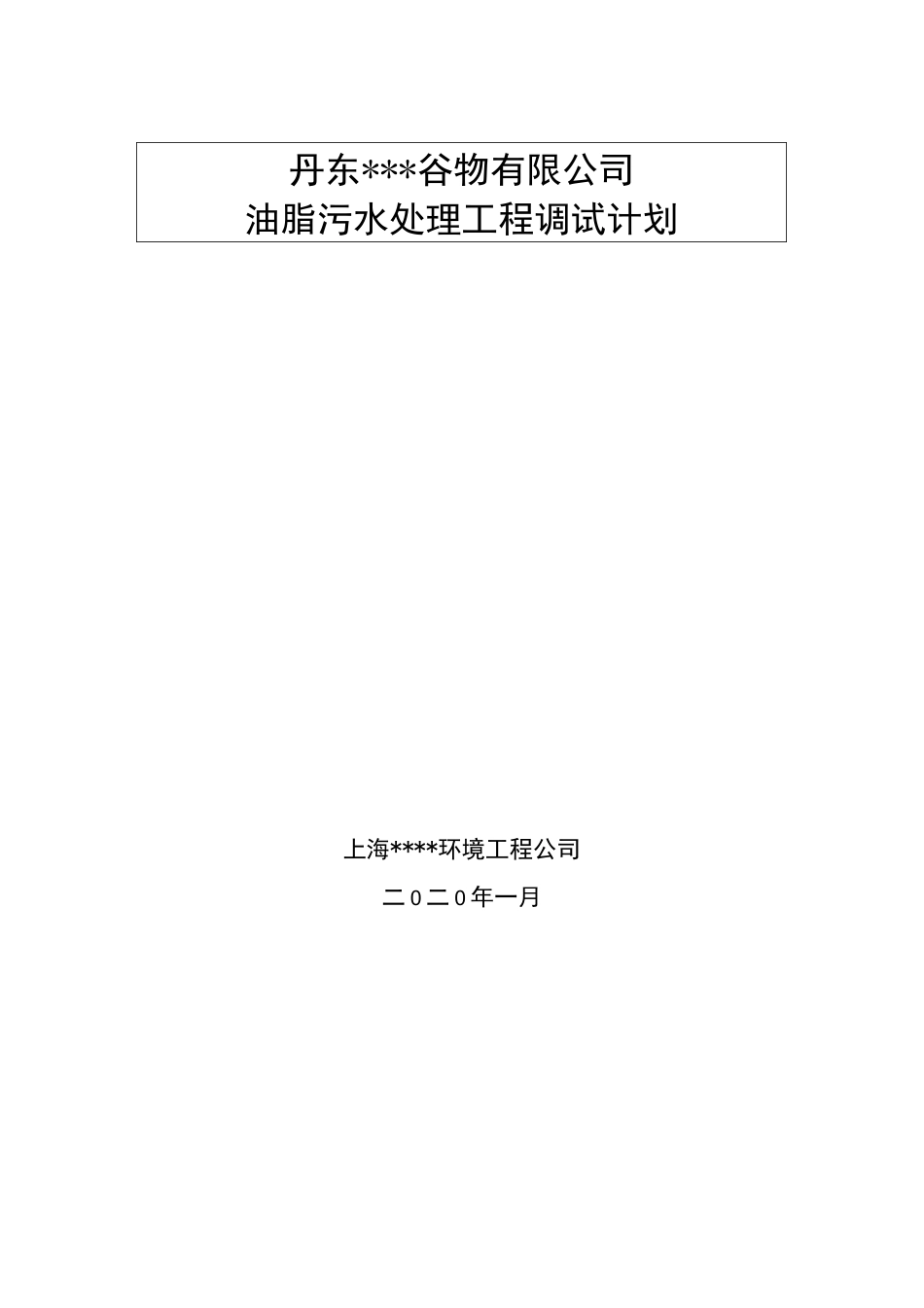 污水调试计划_第1页