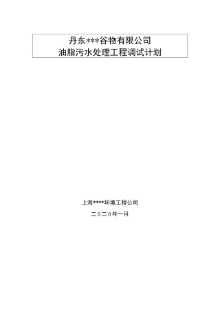 污水调试计划