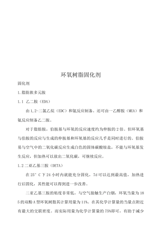 环氧树脂固化剂